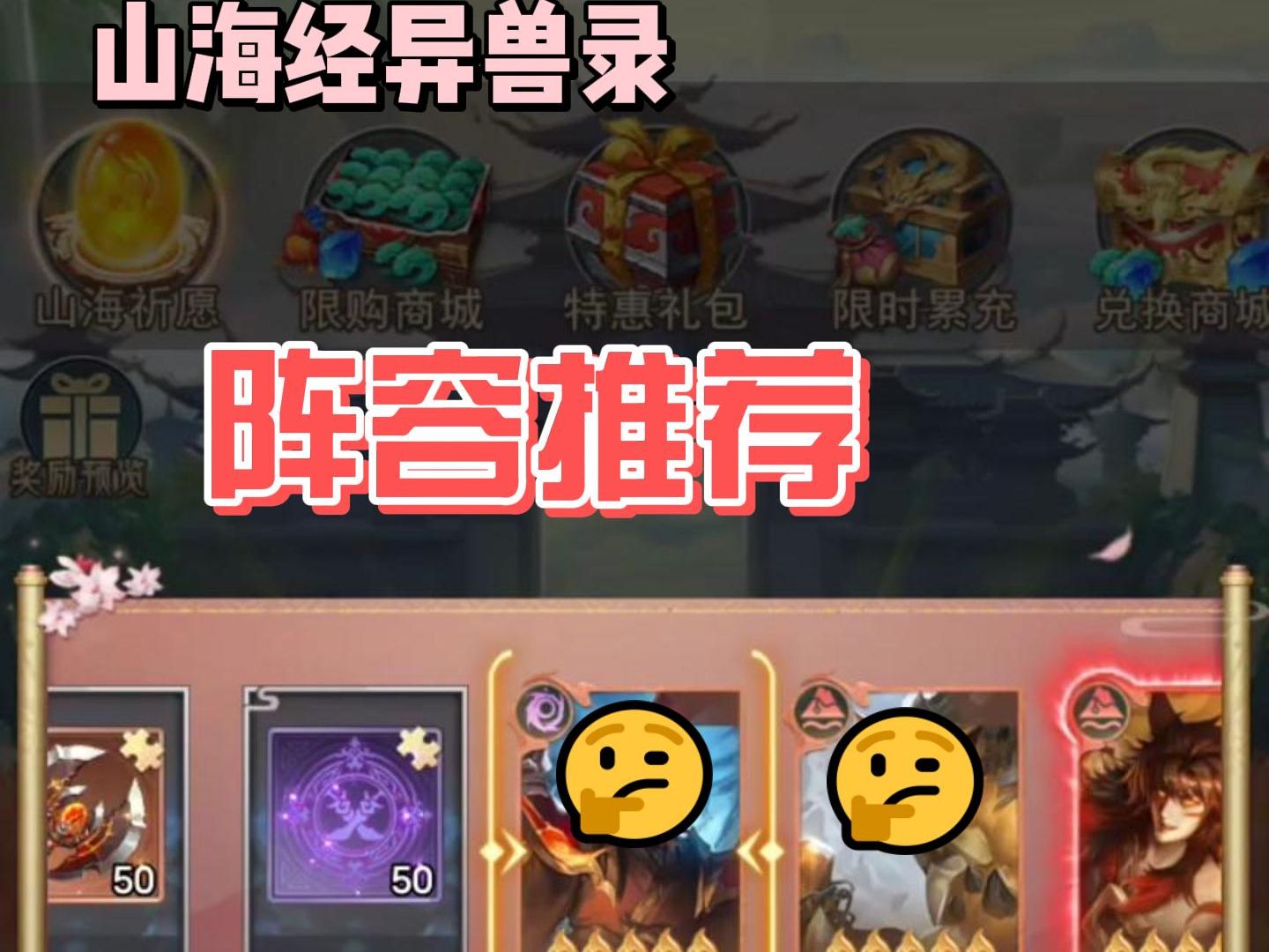 山海经异兽录阵容推荐 新手阵容攻略