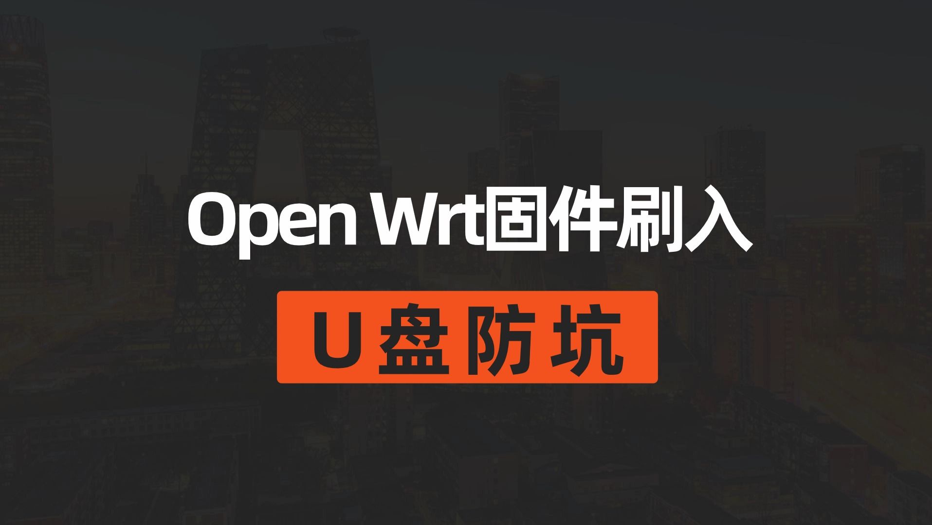 【小白向】保姆级教程!OpenWrt竟能如此的简单 在线免费定制哔哩哔哩bilibili