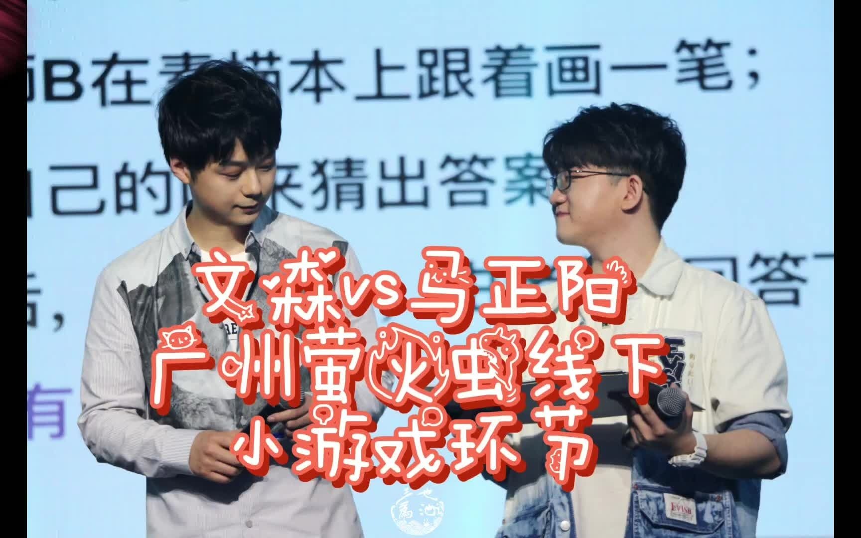 文森马正阳20210502广州萤火虫小游戏环节
