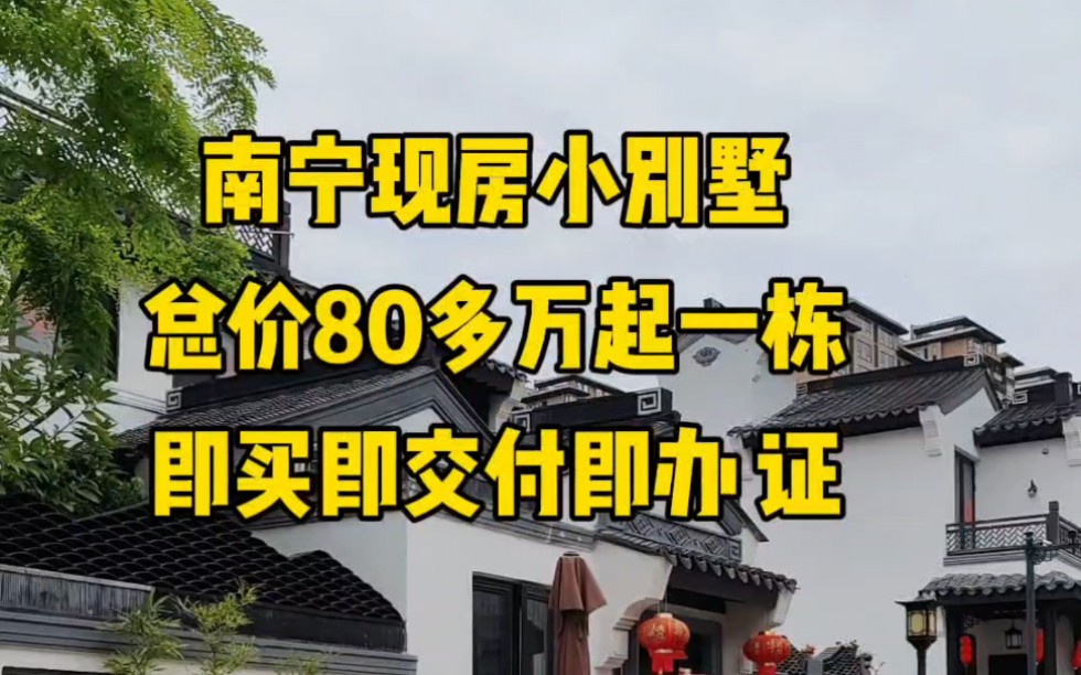 有人渴望山野林居,有人羡慕高楼大厦,有人向往平凡小院,闲暇时种种花花草草,静观云卷云舒~#真实房源#高性价比好房#实景拍摄#带你看房#南宁同城#...