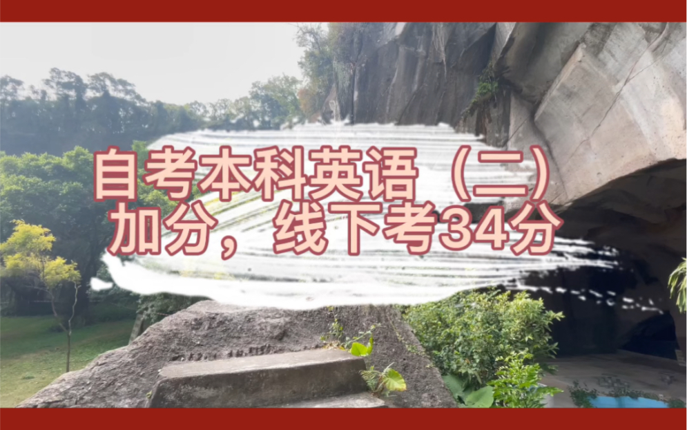 自考本科英语二助学加分,助你一次上岸,适合底子差的考生自考英语二可以加分的省份只有两个了:1、浙江加17分,来一次浙江参加统考,月底结束哔哩...