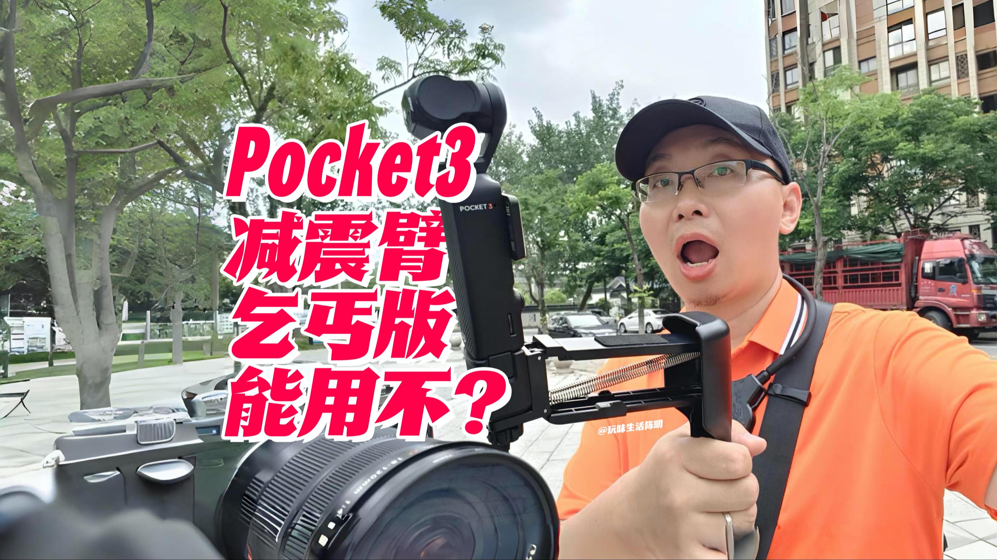 4K|100元左右的Pocket3Z轴减震臂能不能用?|STARTRC斯达飞Pocket3Z轴减震臂试用分享|玩味生活陈明哔哩哔哩bilibili