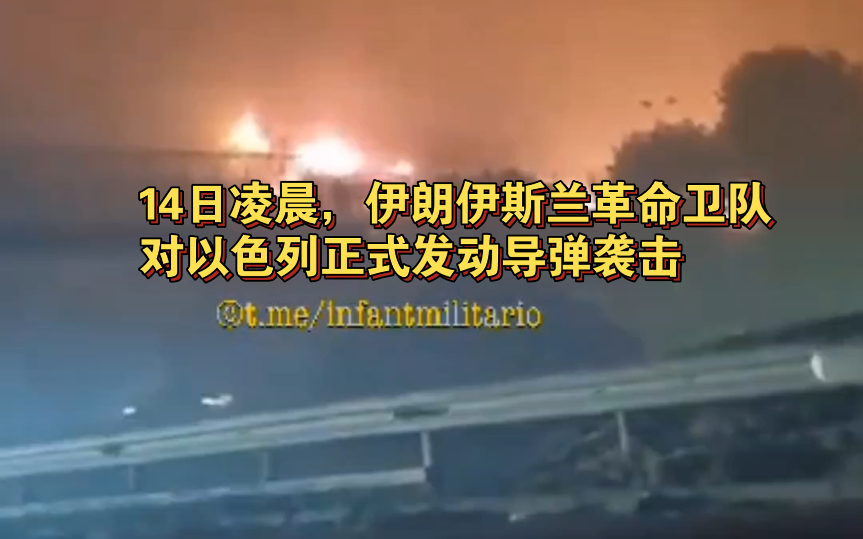 当地时间14日凌晨,伊朗伊斯兰革命卫队正式对以色列发动导弹袭击哔哩哔哩bilibili