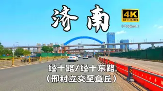 Download Video: 【4K60FPS】山东济南城区「经十路/经十东路」邢村立交至章丘段 由西向东全程记录 街景原声 城市街景POV 泉城济南