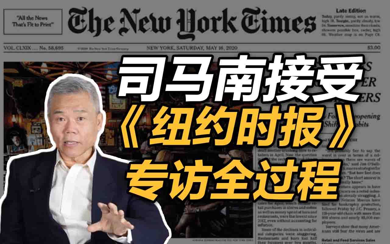 经典!2020年4月13日司马南接受《纽约时报》专访全程