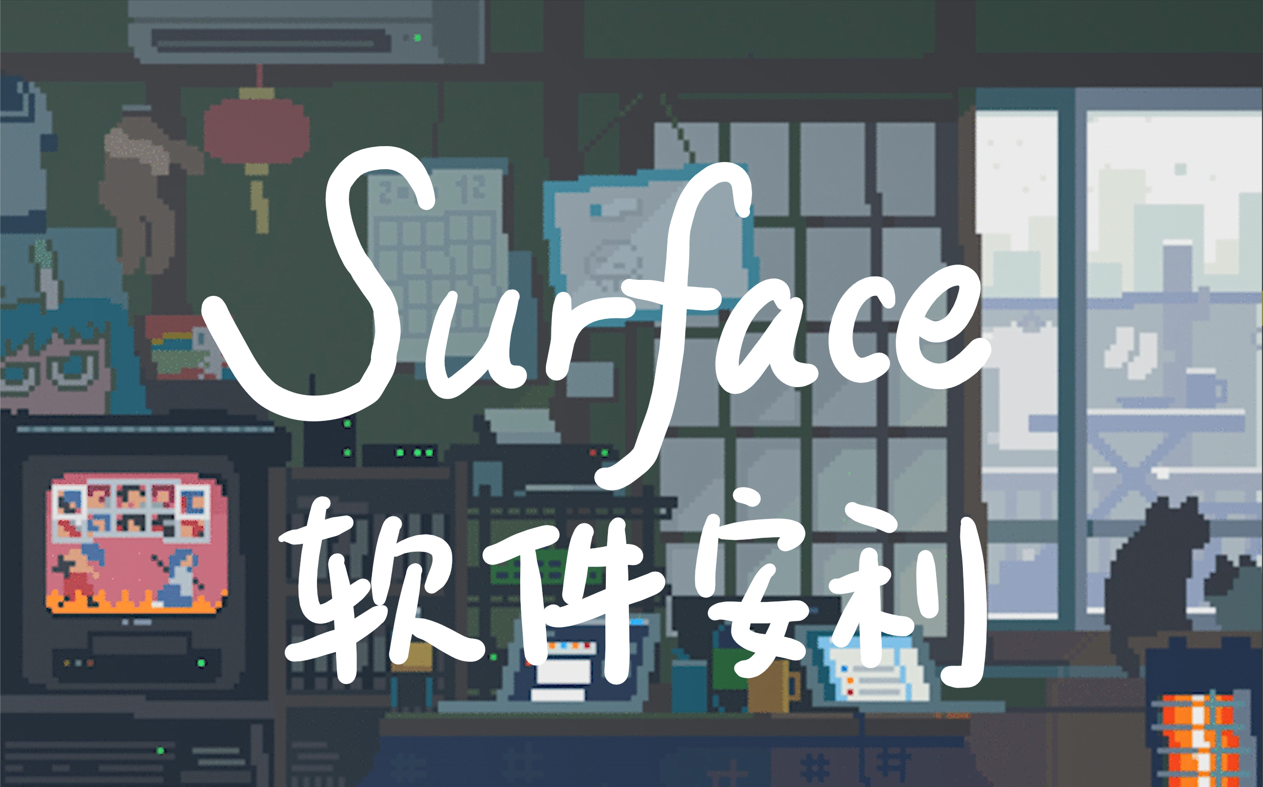 windows最强学习工具surface pro #02 | 学习软件安利分享哔哩哔哩bilibili