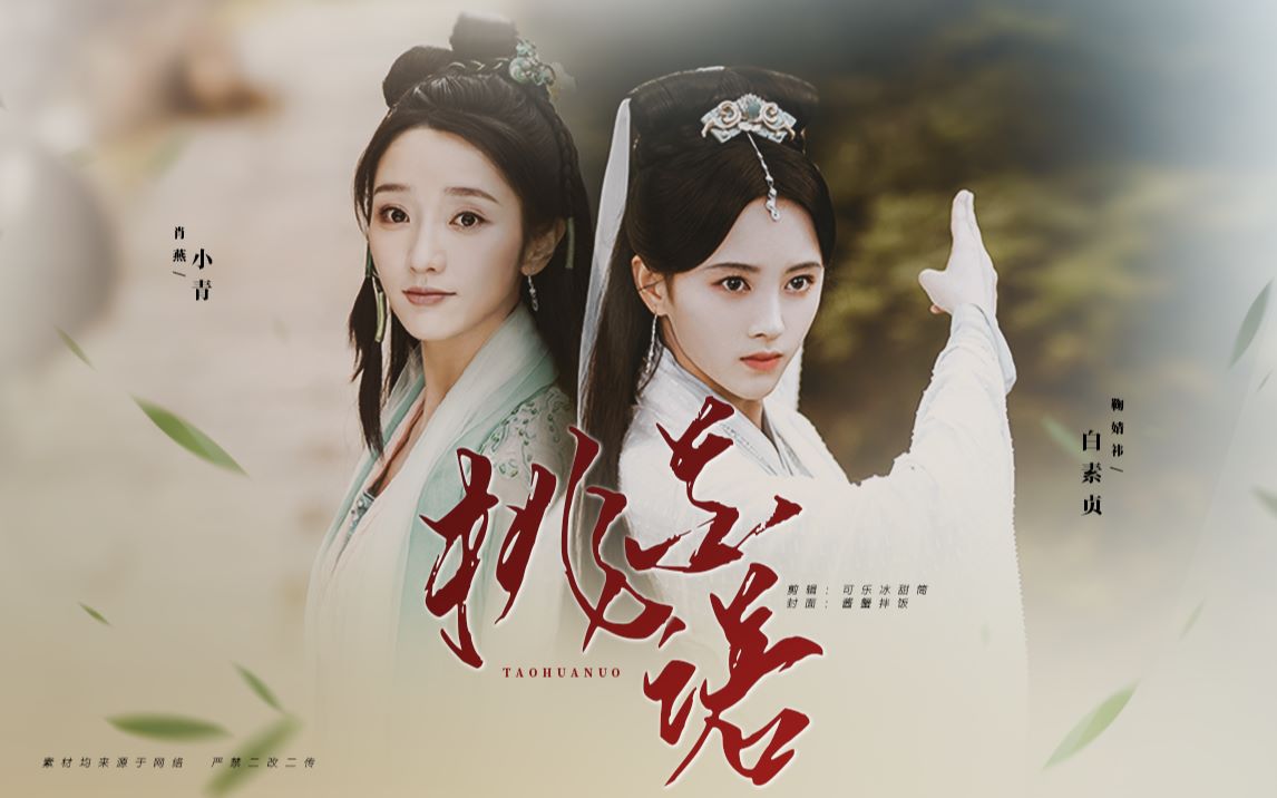 【白素贞×小青 | 鞠婧祎×肖燕】桃花诺 | 人间寥寥情难诉_哔哩哔哩