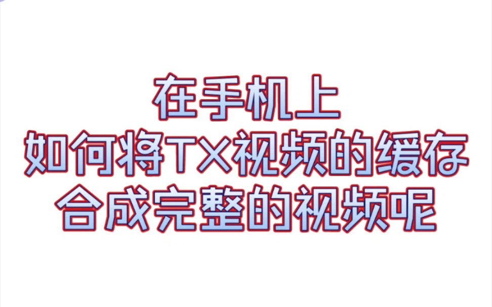 TS视频片段合成完整视频手机游戏热门视频