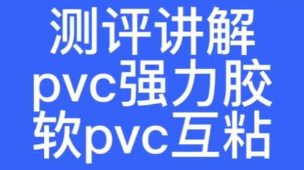 软pvc粘pvc用什么胶水,pvc强力胶 粘接牢固,可以达到与材料融接为一体的效果#胶水 #pvc胶水 #测评哔哩哔哩bilibili