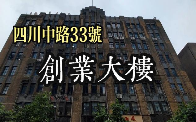 四川中路33号创业大楼哔哩哔哩bilibili