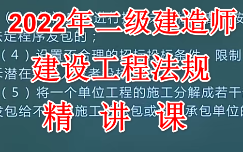 [图]2022年二级建造师 建设工程法规及相关知识 精讲课 二建法规【完整版 有讲义】