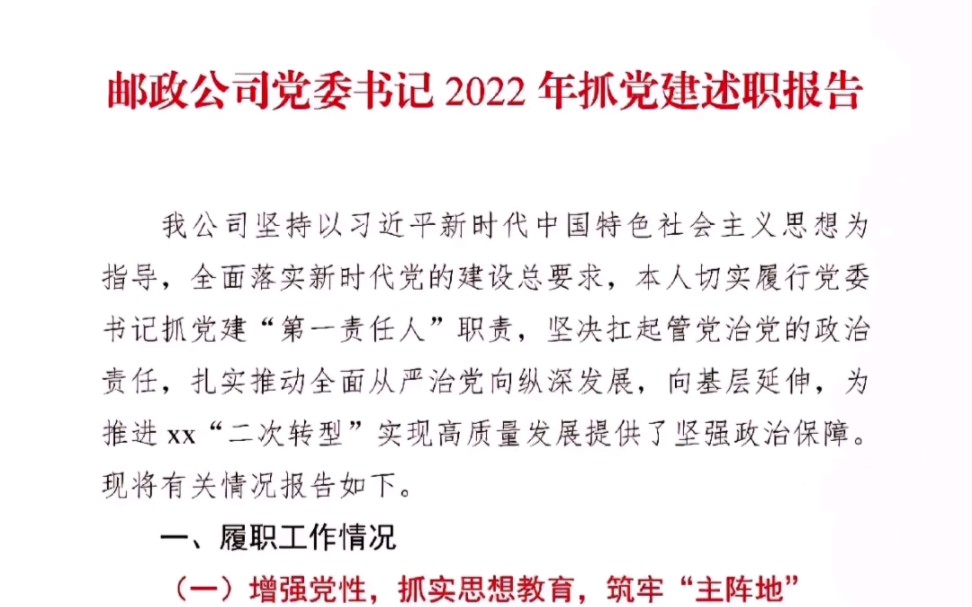 邮政公司党委书记2022年抓党建述职报告哔哩哔哩bilibili