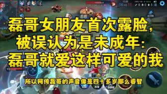 Download Video: 磊哥女朋友首次露脸，被误认为是未成年：磊哥就爱这样可爱的我