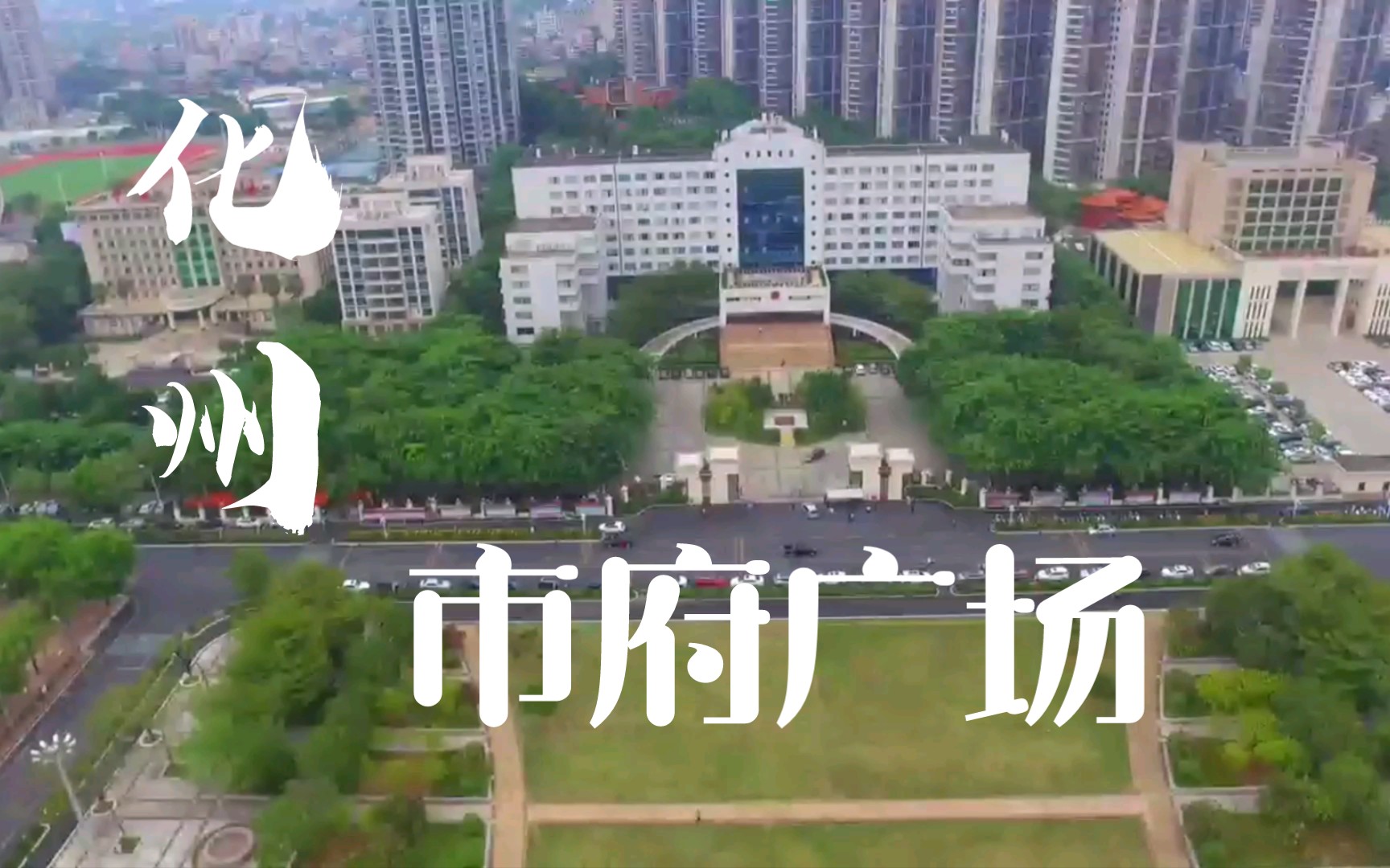 【航拍】化州市府广场