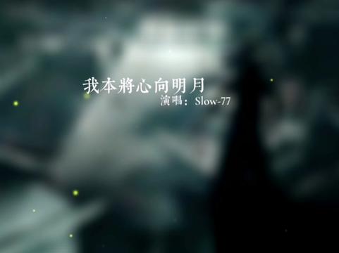 我本将心向明月 ,奈何明月照沟渠;侠之大者,为国为民