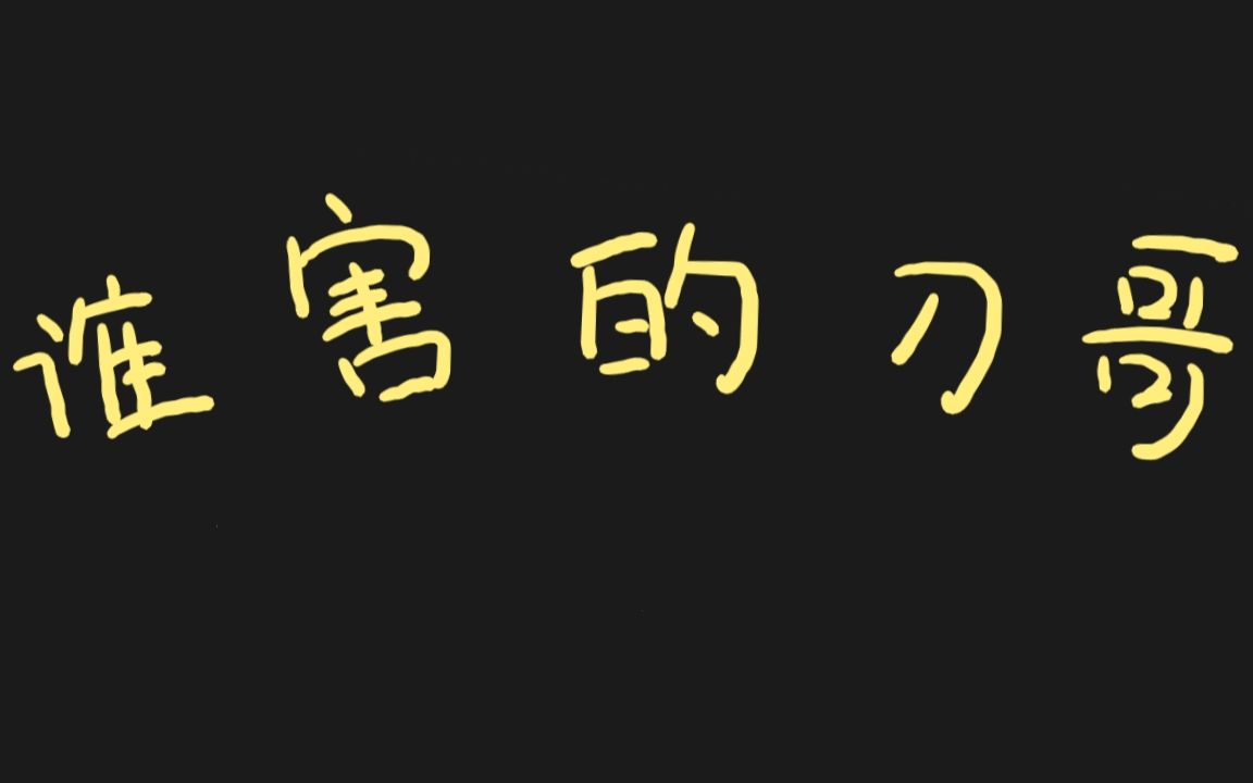 [图]【同人/沙雕向】乐姐瓜老师和刀哥的小动画？