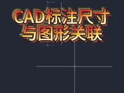 Download Video: （351）CAD一CAD标注尺寸如何与图形同步改变-CAD短视频-动态图库分享