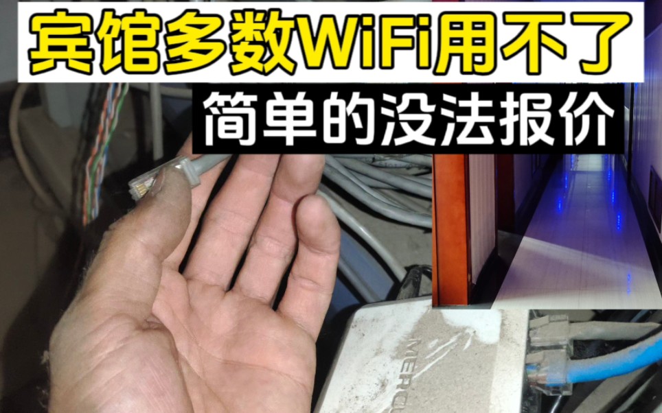 宾馆WiFi用不了,简单的没法报价哔哩哔哩bilibili