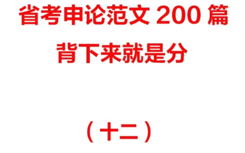 申论范文200篇12,三连可领取原图.#国考#省考#公务员考试#事业单位哔哩哔哩bilibili