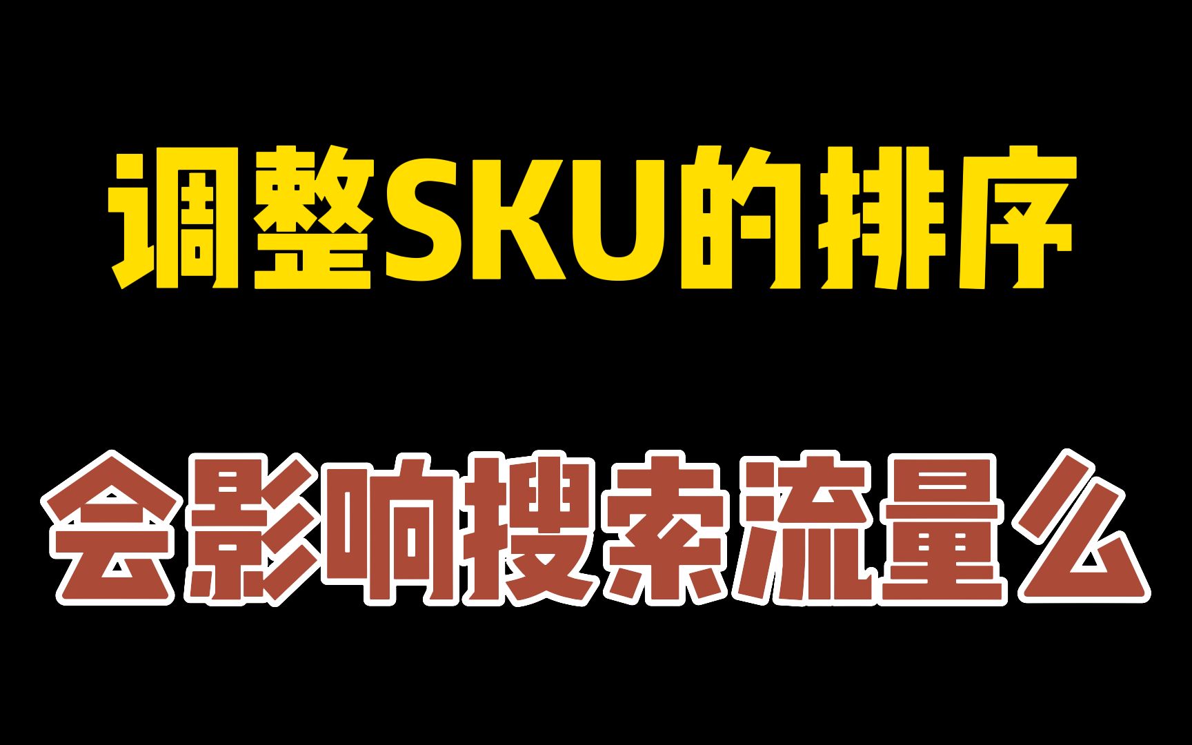 淘宝SKU调整顺序有没有影响?怎么查看竞品的SKU销售数据?SKU数据分析怎么做?哔哩哔哩bilibili