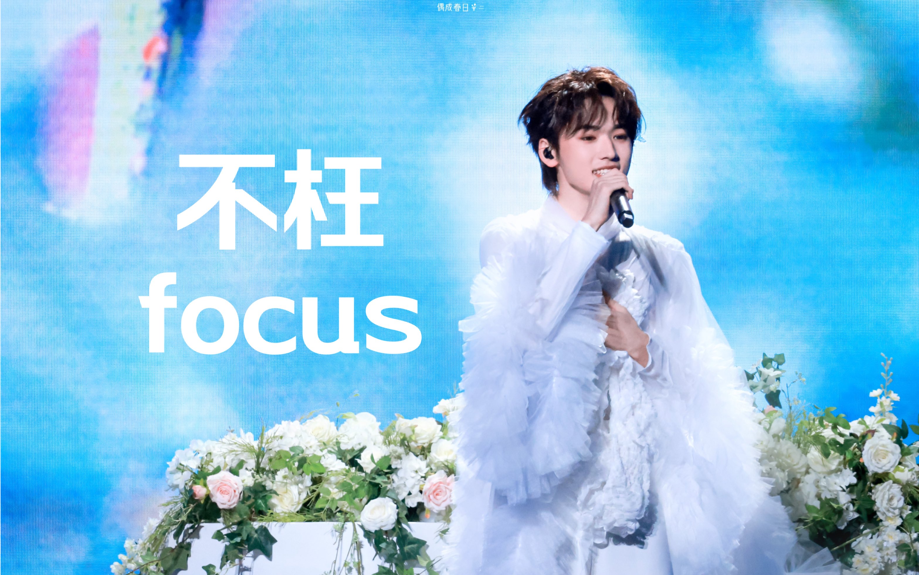 【宋亚轩】澳门楼外楼演唱会-1118不枉focus