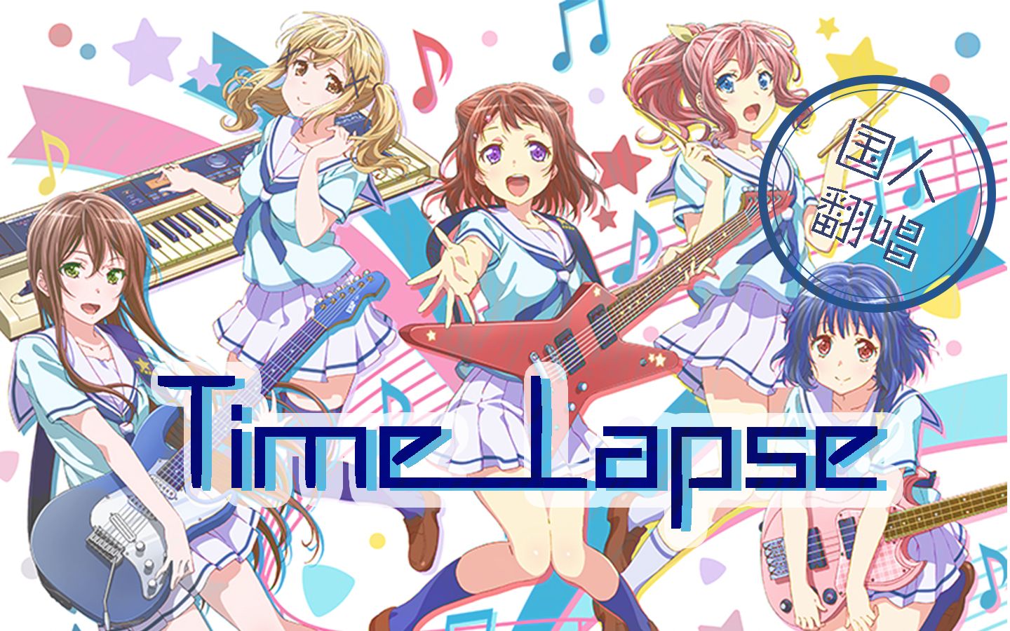 国人翻唱poppinpartytimelapse