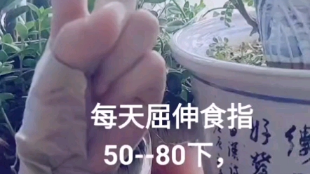 [图]屈伸食指治手麻