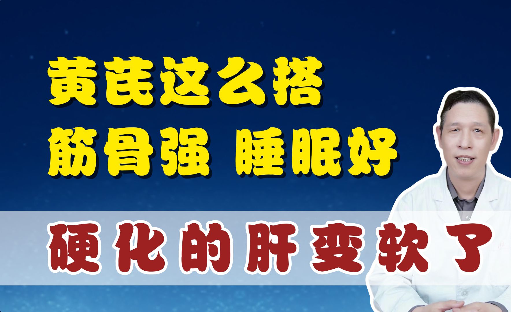 黄芪这么搭,功效翻倍!筋骨强、睡眠好,硬化的肝也变软了!哔哩哔哩bilibili