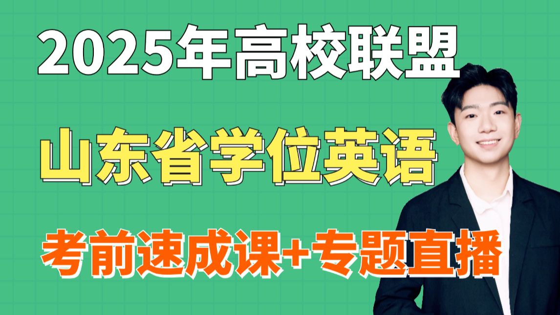 2025年山东高校联盟学位英语,考前速成+专题直播课!零基础只需100分钟搞定备考难题!哔哩哔哩bilibili