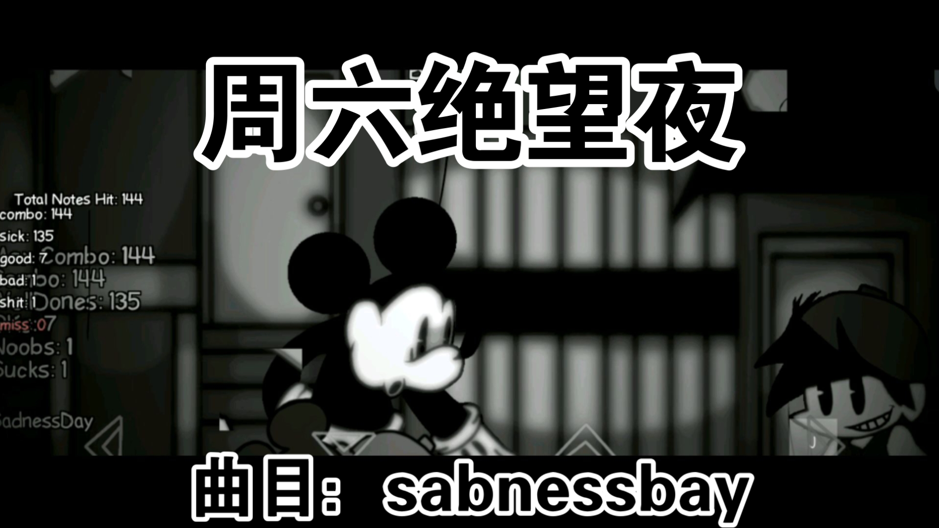 fnf优质模组 周六绝望夜week end1 单曲:悲伤的一天/sabnessbay