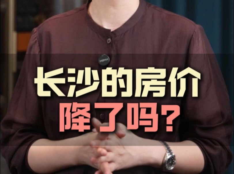 长沙房子降价了吗?哔哩哔哩bilibili