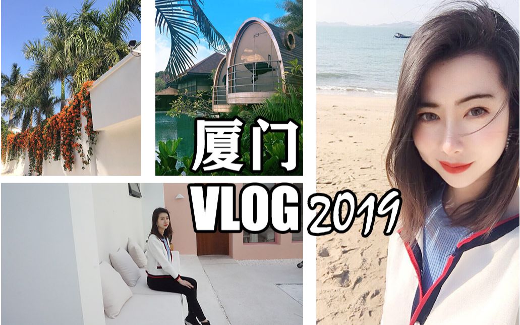 VLOG |厦门旅游+化妆包分享(粉底液、防晒、口红等)哔哩哔哩bilibili