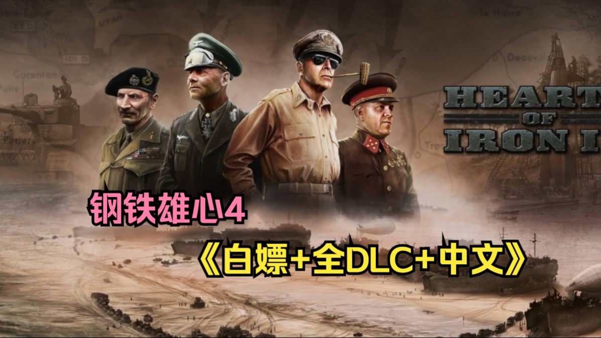 免费领取steam【钢铁雄心4】