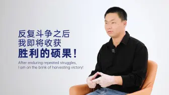 你是不是跟我一样经历过反复斗争与放弃