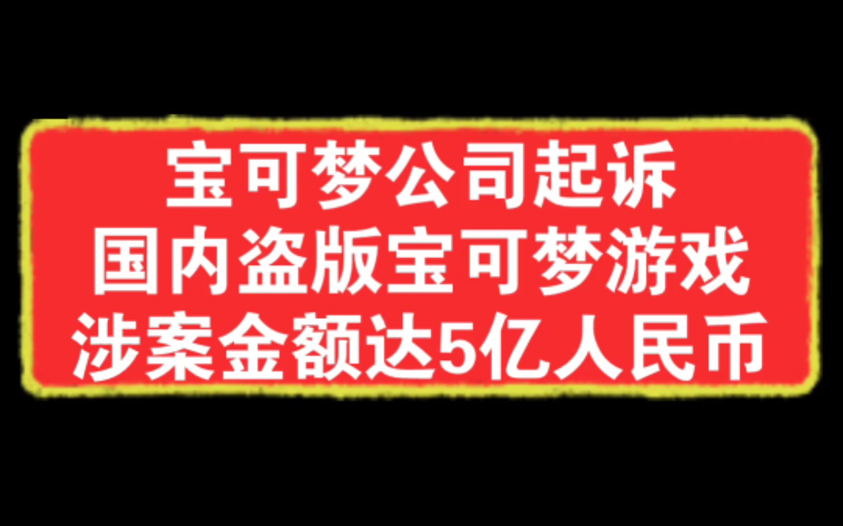 好死!涉案金额达5亿,宝可梦公司起诉国内山寨宝可梦游戏!口袋妖怪