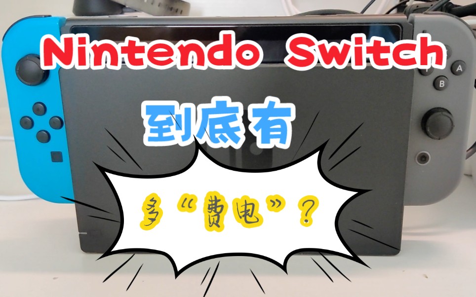 [图]Nintendo Switch 究竟有多“费电”？