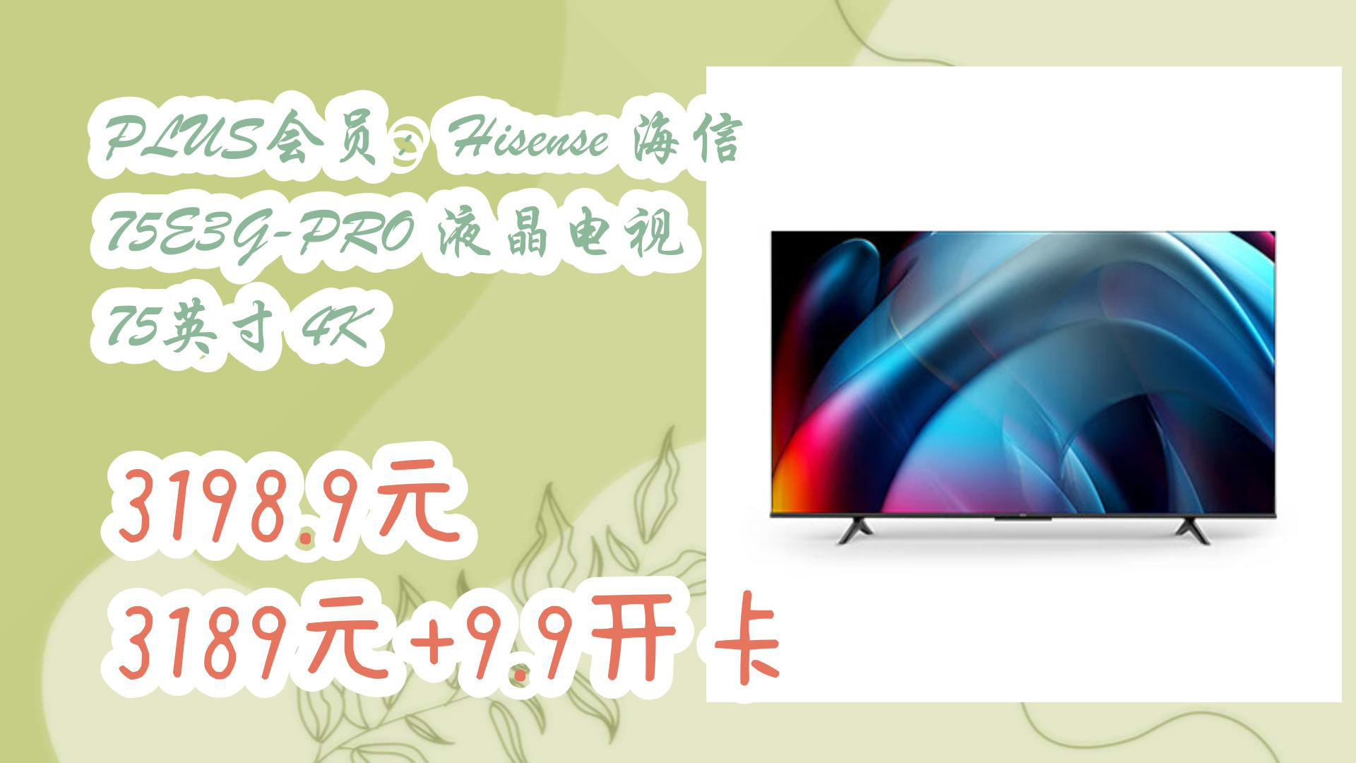 【京东618】PLUS会员:Hisense 海信 75E3GPRO 液晶电视 75英寸 4K 3198.9元3189元+9.9开卡哔哩哔哩bilibili