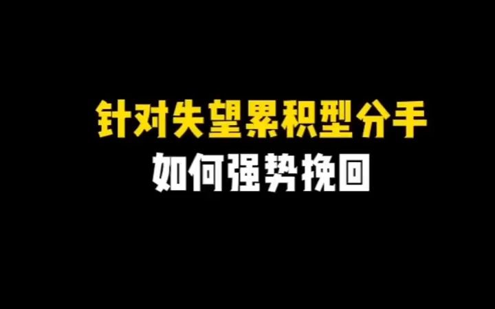 [图]针对失望累计型分手，如何强势挽回？？