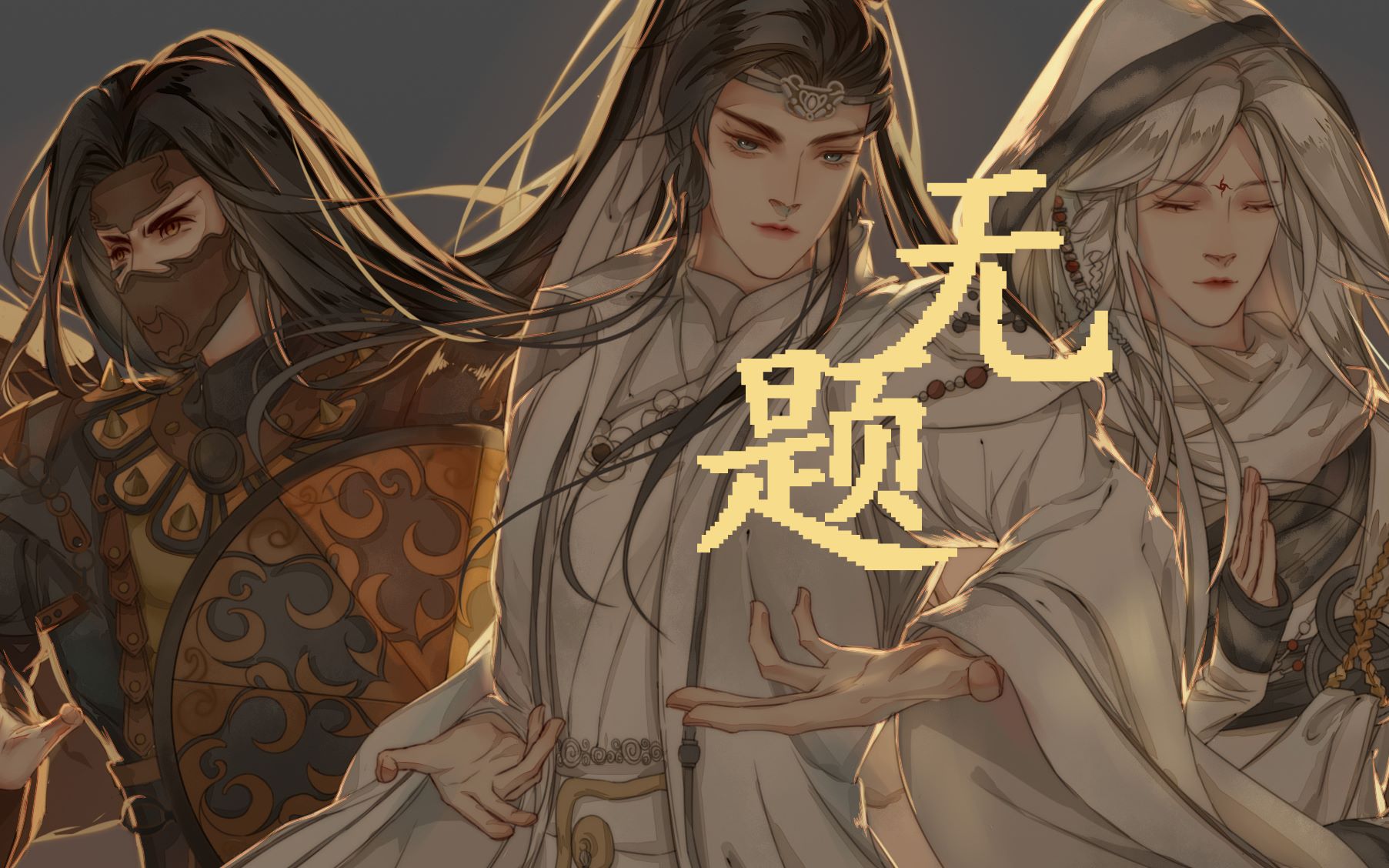 【金光布袋戏手书/伪全员】大道本无名 仙侠世界——无题_哔哩哔哩_bilibili