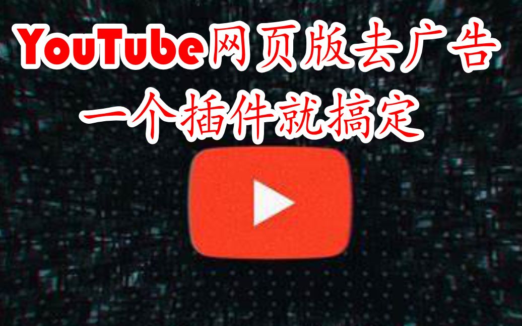 YouTube网页版去广告,一个插件就搞定!哔哩哔哩bilibili