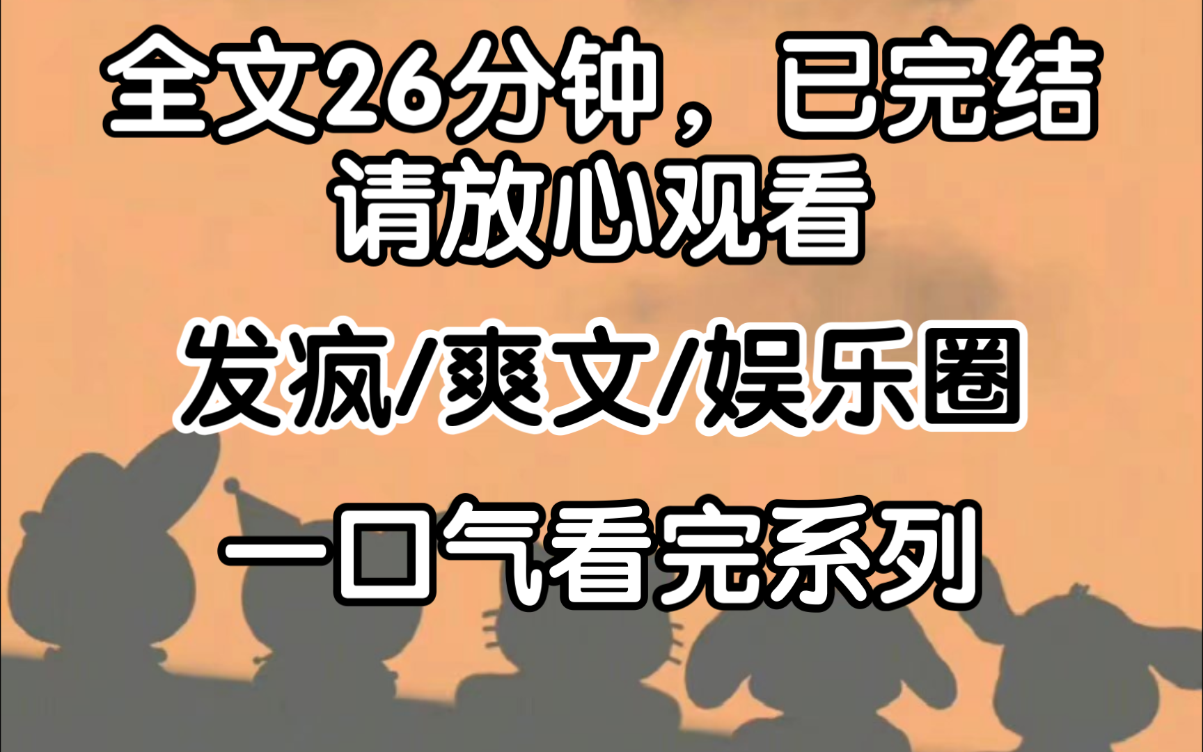 [完结文]我是娱乐圈十八线糊咖,经纪人废物利用,将我塞去炼宗做对照组,但他不知道我合同只剩两天到期,于是全网见证我发疯摆烂的嘴脸哔哩哔哩...