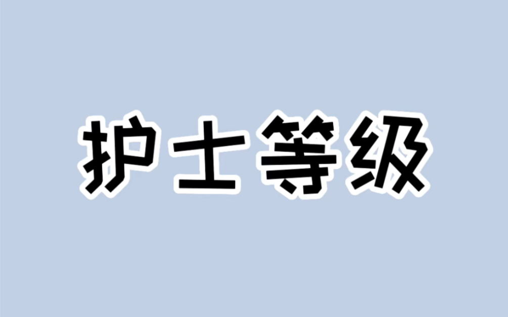 原来护士帽子能看出护士级别. #护士节 #护士哔哩哔哩bilibili