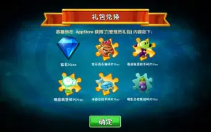 Download Video: 【PVZ2中文版】什么？你不会还不知道礼包码怎么兑换吧？