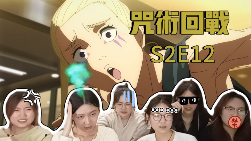 [图]【咒术回战reaction】S2E12：被歪马尾气冒烟了！七海暴揍歪马尾！冥冥大战咒灵被关进棺材？！