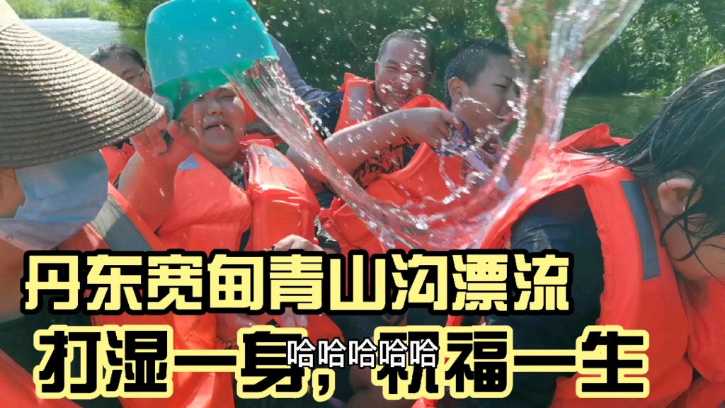 丹东宽甸青山沟漂流全长5公里人均70元一路美景一路狂欢
