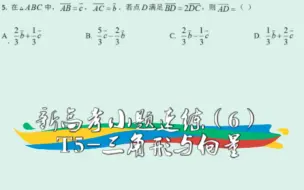 Download Video: 【高中数学】新高考小题速练（6）——T5-三角形与向量