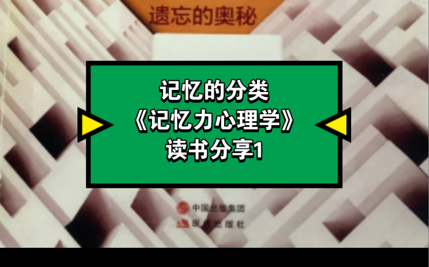 记忆的分类《记忆力心理学》读书分享1哔哩哔哩bilibili