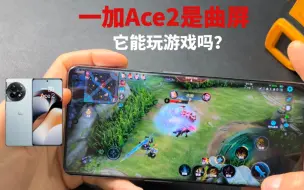 Download Video: 一加Ace2是曲屏，它能玩游戏吗？实测表现有点离谱