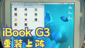 【瞎折腾】iBook G3重装上阵——谢幕表演