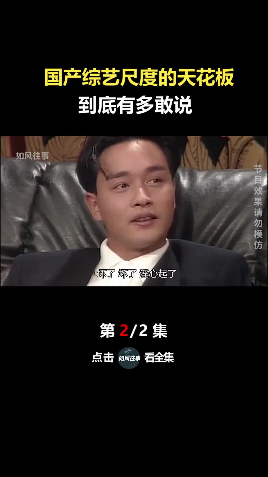 國產綜藝尺度的天花板到底有多敢說張國榮今夜不設防黃霑